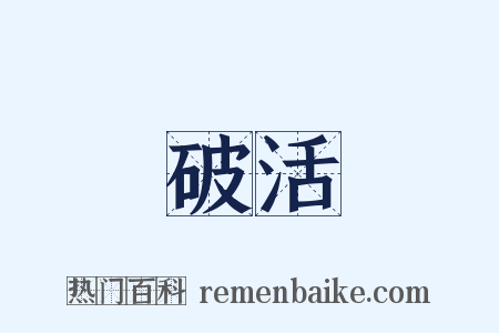 破活是什么意思的图片